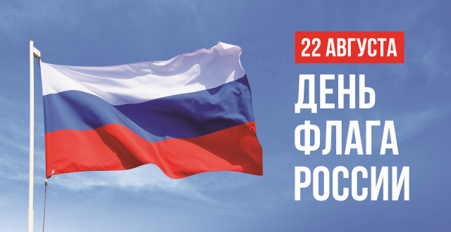 День Государственного флага
